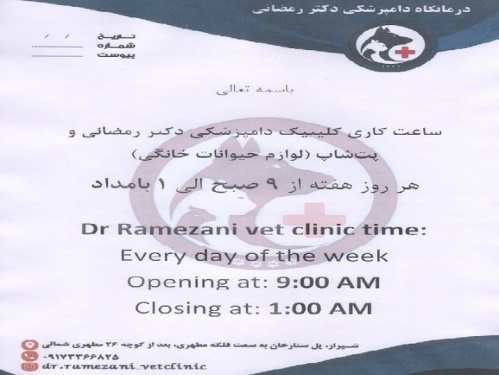 کلینیک دامپزشکی دکتر رمضانی در شیراز