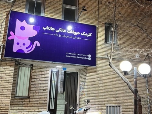 کلینیک حیوانات خانگی جانتاپ در تبریز