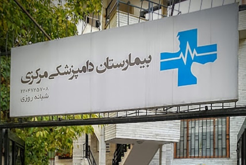 بیمارستان دامپزشکی مرکزی در زعفرانیه﻿| پت لینک 