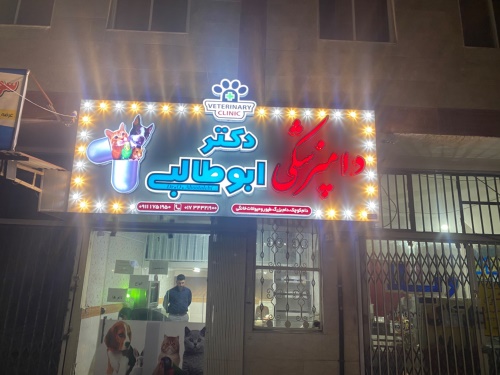 کلینیک دامپزشکی دکتر امید ابوطالبی در کردکوی گلستان