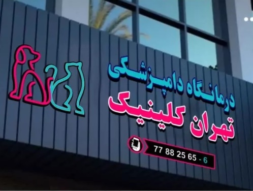 کلینیک دامپزشکی تهران کلینیک در تهرانپارس
