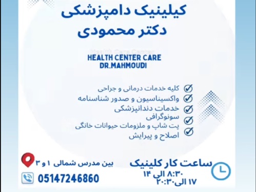 کلینیک دامپزشکی و پت شاپ دکتر محمودی در قوچان