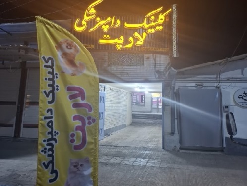کلینیک دامپزشکی لارپت در شهر جدید لار