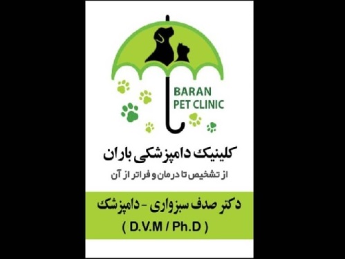 کلینیک دامپزشکی اختصاصی دامهای کوچک باران در تربت حیدریه