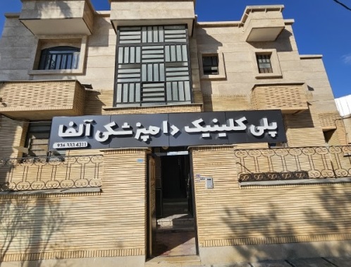 پلی کلینیک دامپزشکی آلفا در شیراز