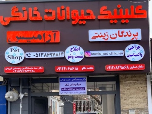کلینیک تخصصی دامپزشکی حیوانات خانگی و پرندگان آرامیس درمشهد