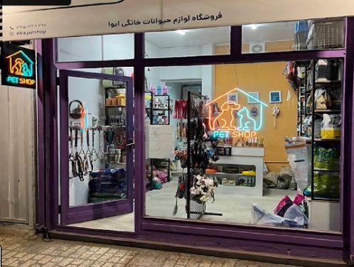 پت شاپ ایوا در مشهد