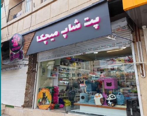 پت شاپ میچکا در مشهد