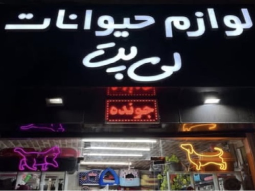پت شاپ لی پت در شیراز