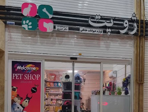 پت شاپ ژوپت در قصرالدشت شیراز | پت لینک 