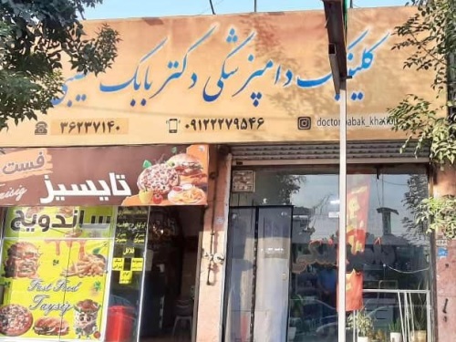کلینیک دامپزشکی دکتر بابک خطیبی در ورامین