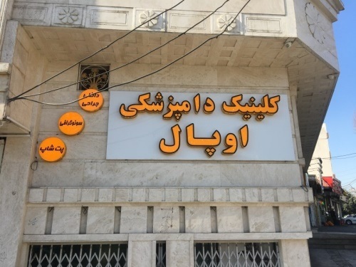 كلينيك دامپزشكي اوپال در گوهردشت کرج