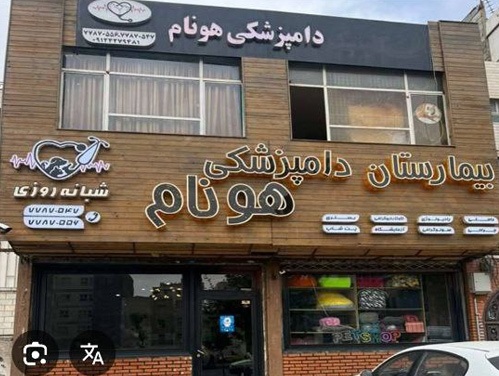 بیمارستان دامپزشکی هونام تهرانپارس متخصص قلب حیوانات در پت لینک 