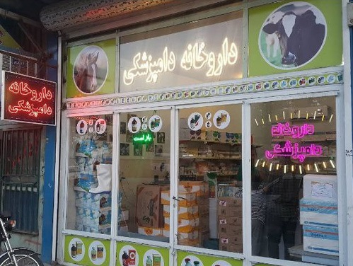 داروخانه دامپزشکی صدرا اصفهان + آدرس ، تلفن ، لوکیشن ، تصاویر و ... 