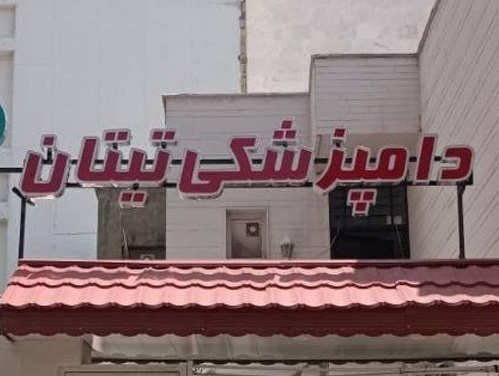 اطلاعات کامل کلینیک دامپزشکی و پت شاپ تیتان شیراز 