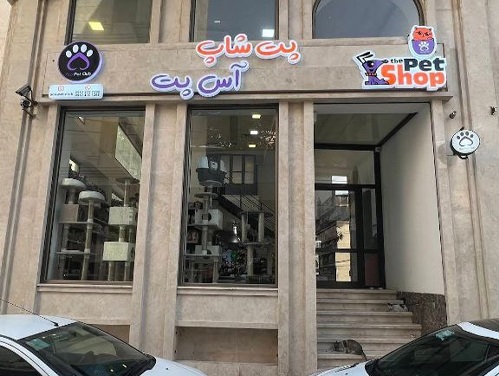 پت شاپ و آرایشگاه حیوانات آس پت در اندرزگو در پت لینک 