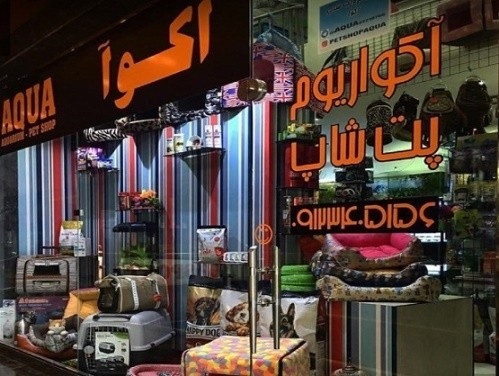 پت شاپ آکوا در اقدسیه