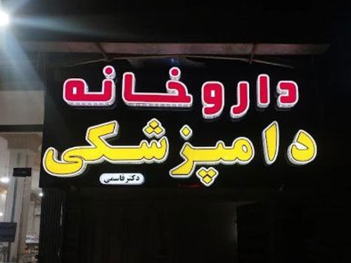 داروخانه دامپزشکی و پت شاپ دکتر قاسمی اصفهان در petlink