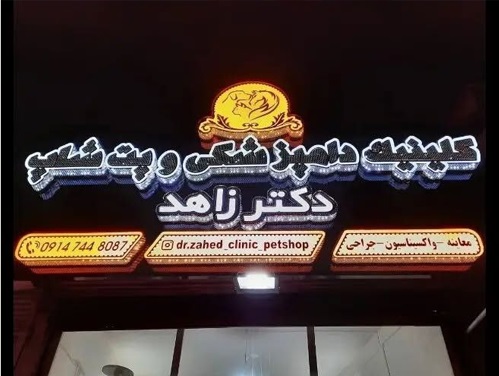 کلینیک دامپزشکی و پت شاپ دکتر زاهد اردبیل ثبت شده در پت لینک 