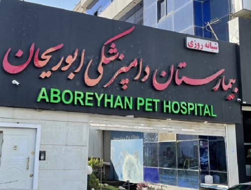 بیمارستان دامپزشکی ابوریحان در مهرویلا کرج