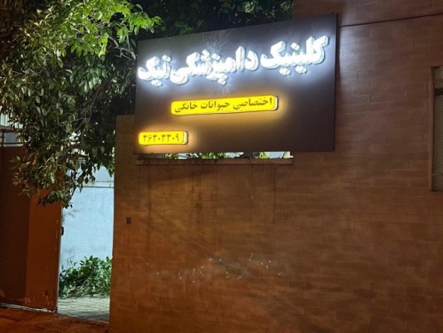 کلینیک دامپزشکی و پت شاپ نیک در شیراز