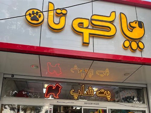 پت شاپ پاکوتاه فروشگاه حیوانات در قزوین | petlink
