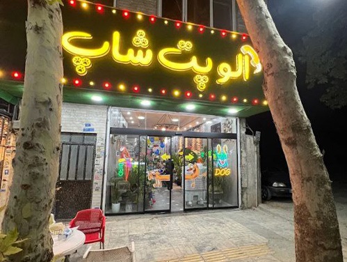 پت شاپ الو پتشاپ در رودهن + آدرس ، لوکیشن ، تلفن و instagram