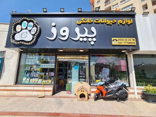 اطلاعات کامل پت شاپ پیروز تهرانپارس +آدرس، تلفن، اینستاگرام و لوکیشن