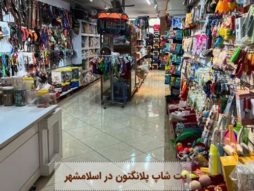 اطلاعات کامل پت شاپ پلانگتون اسلامشهر + آدرس ، تلفن، لوکیشن و اینستاگرام