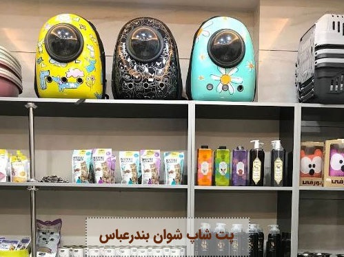  پت شاپ شوان بندرعباس + آدرس، لوکیشن، تلفن، اینستاگرام و ... 