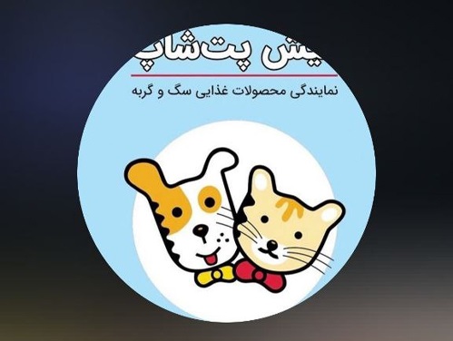 پت شاپ دنیای زیبای حیوانات در کیش | پت شاپ در کیش