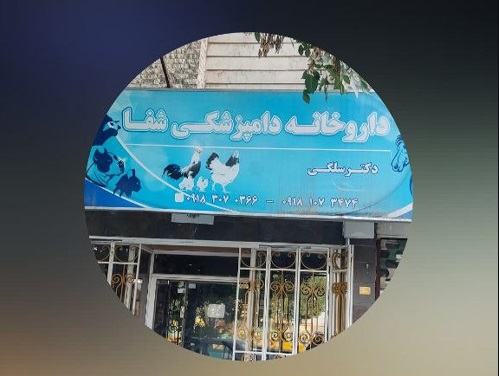 داروخانه دامپزشکی دکتر سلگی همدان | پت شاپ در همدان 