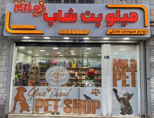 میلو پت شاپ در گیلاوند دماوند