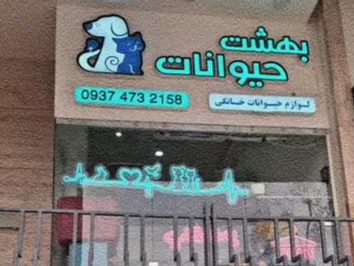 پت شاپ بهشت حیوانات شیراز | پت شاپ در شیراز 