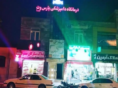 بیمارستان دامپزشکی پارس وت - شعبه شهر صدرا شیراز