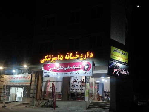 کلینیک دامپزشکی و پت شاپ دامون کرمان | دامپزشکی در کرمان