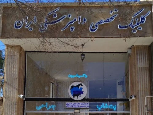 دامپزشکی ایران در کرمان | دامپزشکی های کرمان 