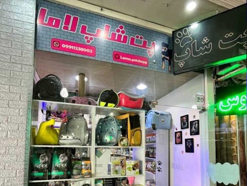 پت شاپ لاما سعادت آباد | پت شاپ های سعادت آباد