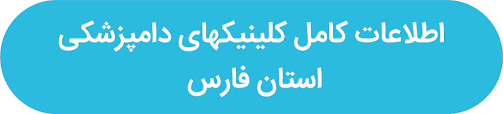 لیست دامپزشکیهای شیراز