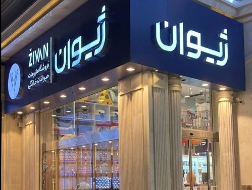 پت شاپ ژیوان در شیراز ثبت شده در پت لینک | پت شاپ های شیراز