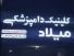 کلینیک دامپزشکی میلاد در شاهرود