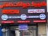 کلینیک تخصصی دامپزشکی حیوانات خانگی و پرندگان آرامیس درمشهد
