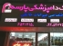 کلینیک دامپزشکی شبانه روزی پارسه در شهریار