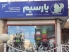 اطلاعات کامل پت شاپ پت پارسیم حکیمیه + آدرس، تلفن، اینستاگرام