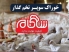 کالای دامپزشکی و دامپروری گروه شهنام اصفهان + آدرس ، تلفن ، لوکیشن 