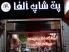 پت شاپ آلفا در اردبیل ثبت شده در پت لینک 