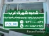 پت شاپ رازان تهران شعبه شهرک غرب+ آدرس، لوکیشن ،تلفن ، اینستاگرام و ... 