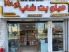 میلو پت شاپ در گیلاوند دماوند